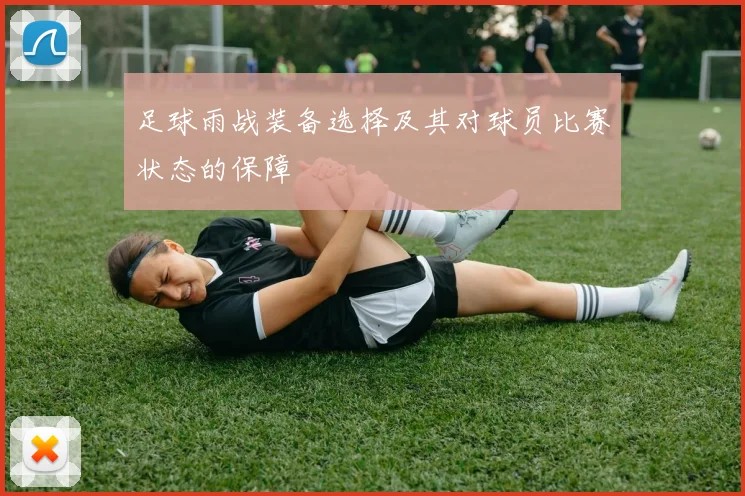 足球雨战装备选择及其对球员比赛状态的保障