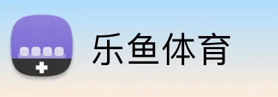 乐鱼体育 logo